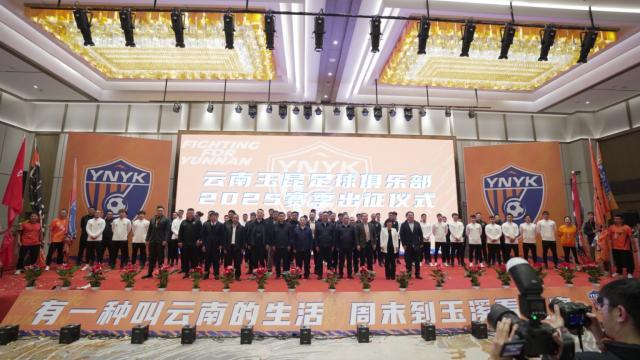 电子PG官网-中超新“黑马”来了！ 云南玉昆进行新赛季出征仪式