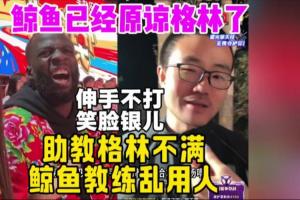 PG电子登陆入口-软银除去！彻底没根了！曾多次喷格林的徐静雨：格林线下人太好了